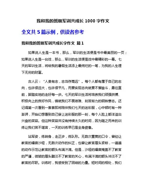 我和我的班级军训共成长1000字作文