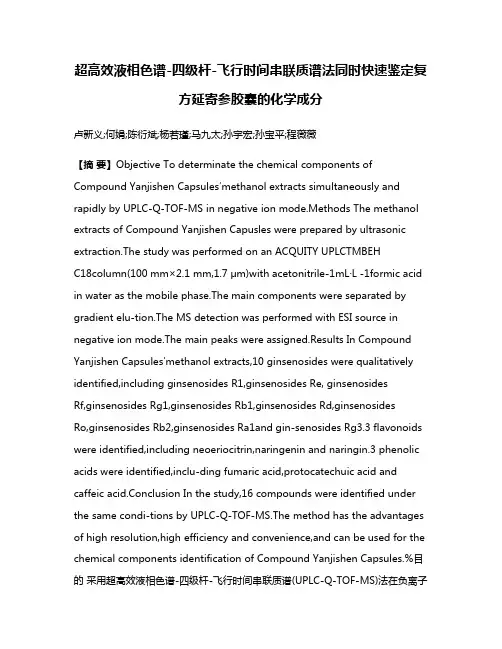 超高效液相色谱-四级杆-飞行时间串联质谱法同时快速鉴定复方延寄参胶囊的化学成分