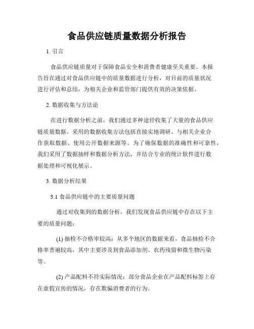 食品供应链质量数据分析报告