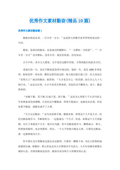 优秀作文素材勤奋(精品10篇)