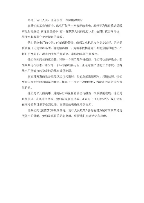 热电厂运行人员坚守岗位的稿件
