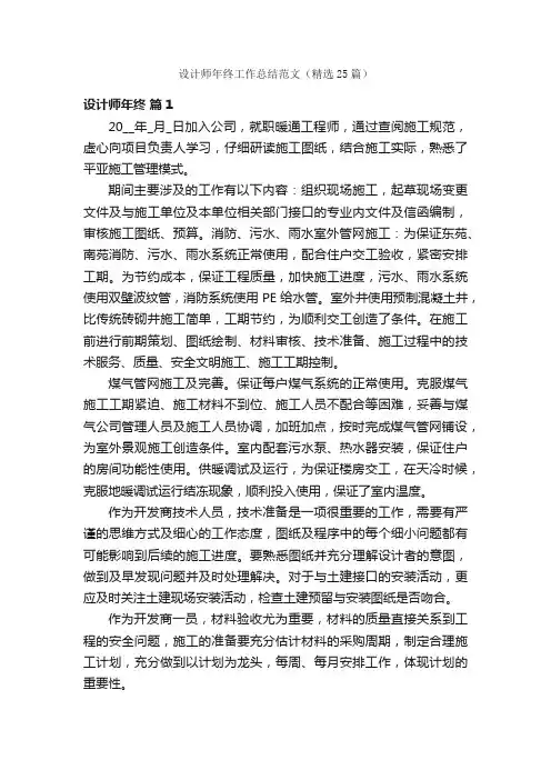 设计师年终工作总结范文（精选25篇）