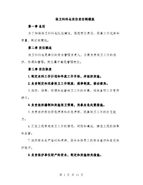 保卫科科长岗位责任制模版(四篇)