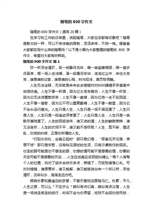随笔的800字作文（通用20篇）