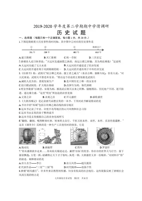 2019-2020学年度第二学期期中学情调研七年级历史试题及答案