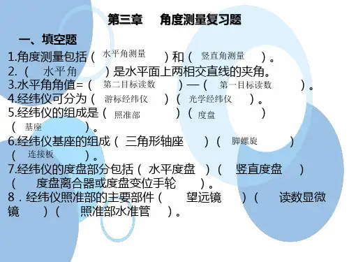 建筑测量第三章角度测量复习题