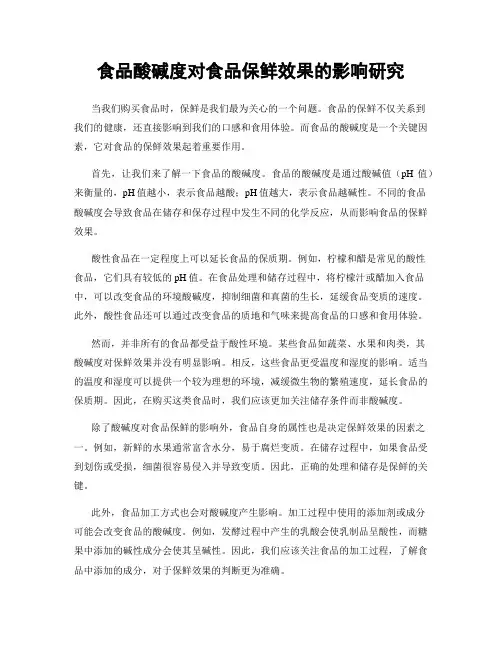 食品酸碱度对食品保鲜效果的影响研究