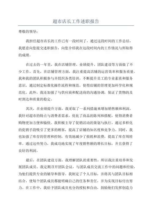 超市店长工作述职报告