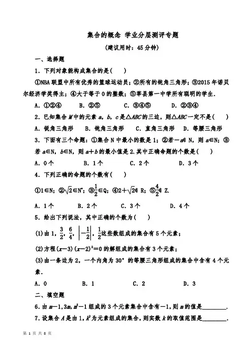 集合的概念 学业分层测评专题