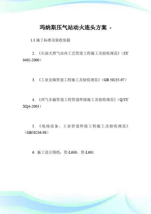玛纳斯压气站动火连头方案.doc