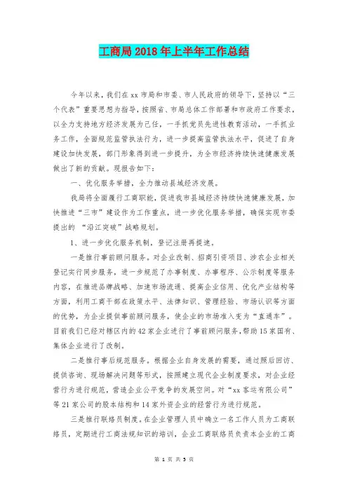 [总结范本]工商局2018年上半年工作总结1