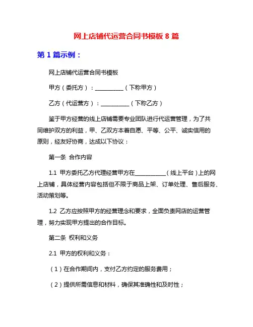 网上店铺代运营合同书模板8篇