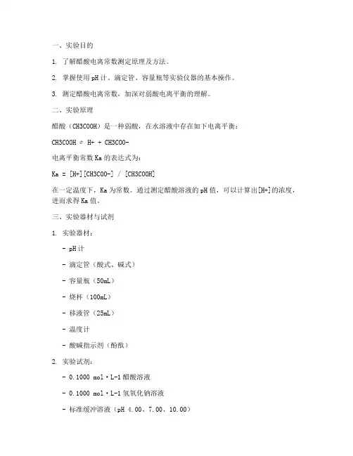 醋酸电离测定实验报告