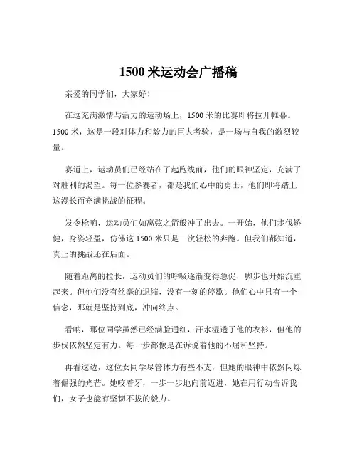 1500米运动会广播稿