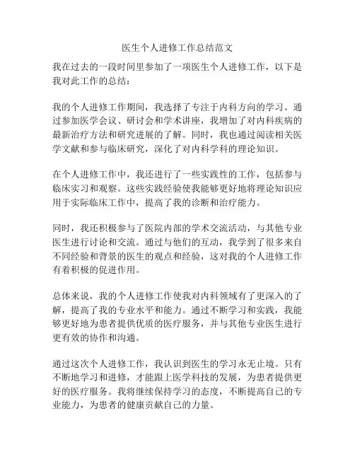 医生个人进修工作总结范文