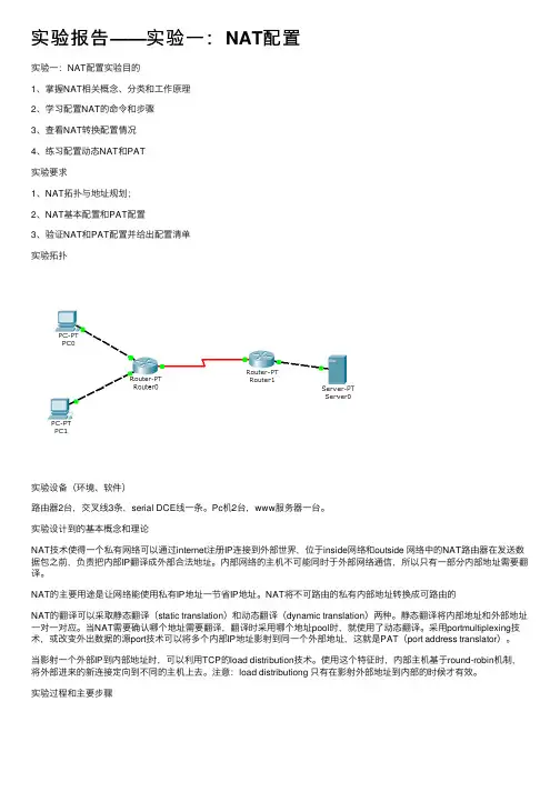 实验报告——实验一：NAT配置