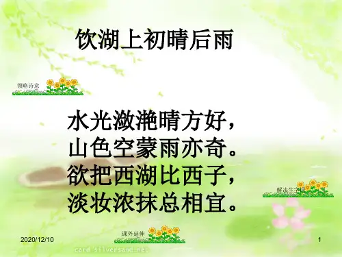 《古诗二首饮湖上初晴后雨》PPT教学课件