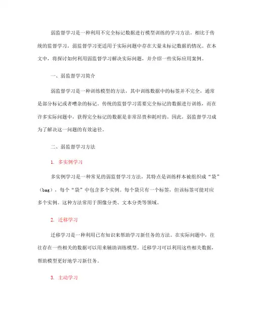如何利用弱监督学习解决实际问题