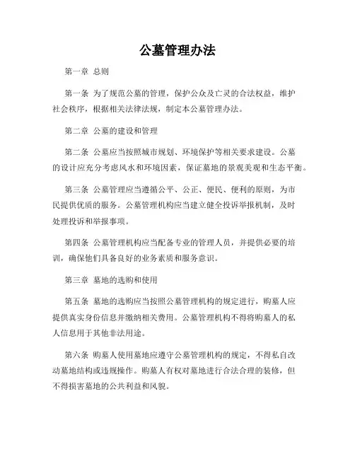 公墓管理办法