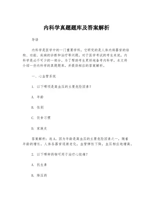 内科学真题题库及答案解析