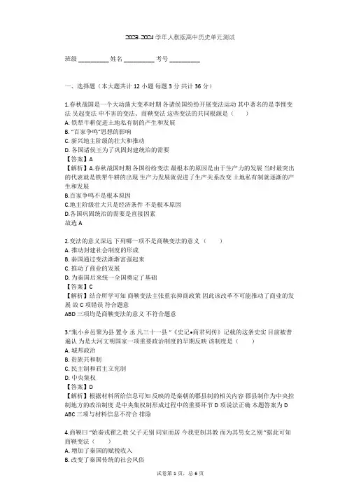 2023-2024学年高中历史人教版选修1第二单元 商鞅变法单元测试(含答案解析)