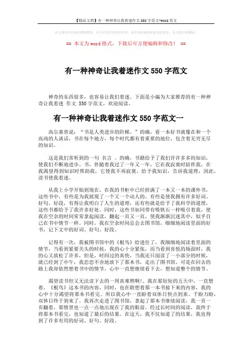 【精品文档】有一种神奇让我着迷作文550字范文-word范文 (3页)