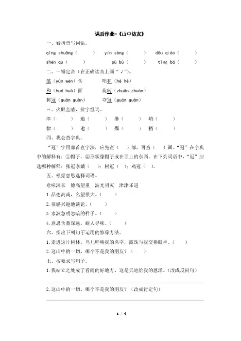 六年级上册语文试题-1《山中访友》课后作业(有答案) 人教新课标