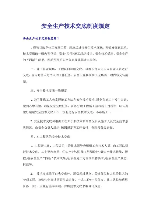 安全生产技术交底制度规定