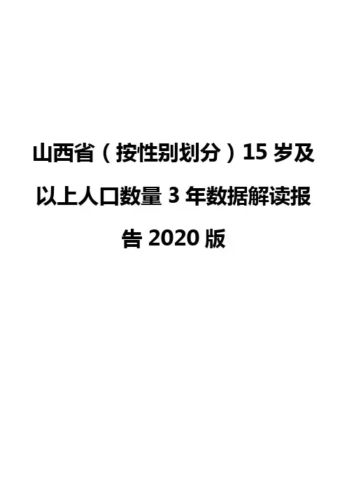 山西省(按性别划分)15岁及以上人口数量3年数据解读报告2020版