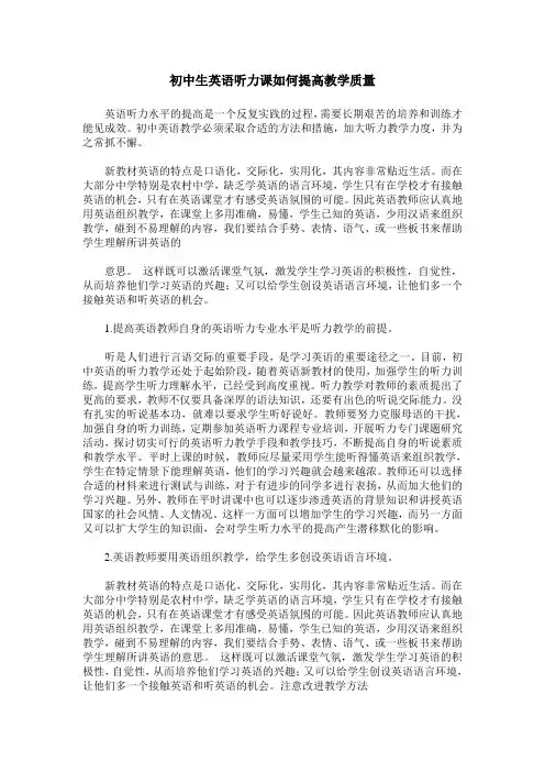 初中生英语听力课如何提高教学质量
