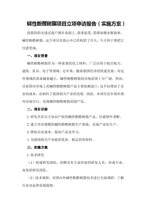 碱性酚醛树脂项目立项申请报告