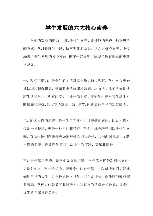 学生发展的六大核心素养