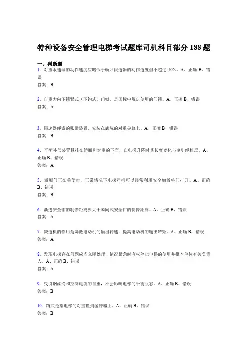 最新精选2020年特种设备安全管理电梯考试题库司机科目部分模拟考试188题(含答案)