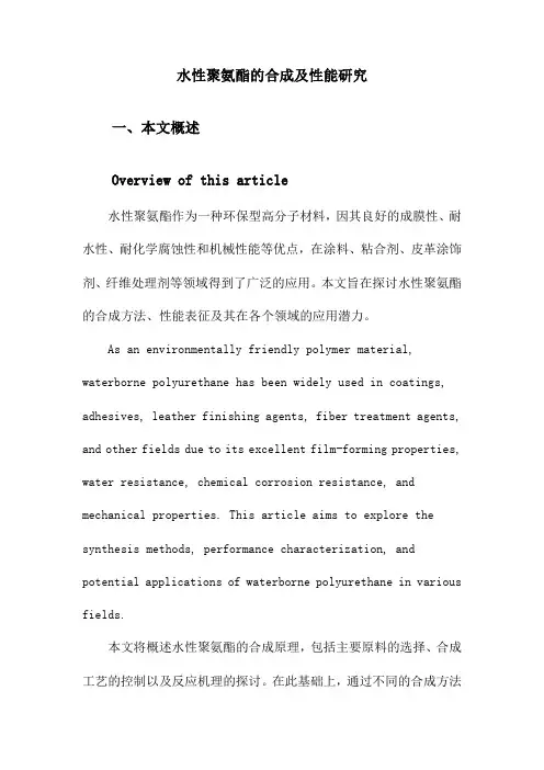 水性聚氨酯的合成及性能研究