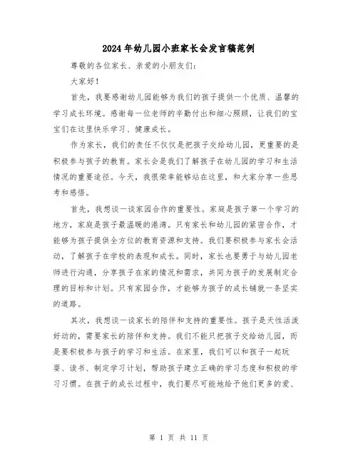 2024年幼儿园小班家长会发言稿范例(4篇)