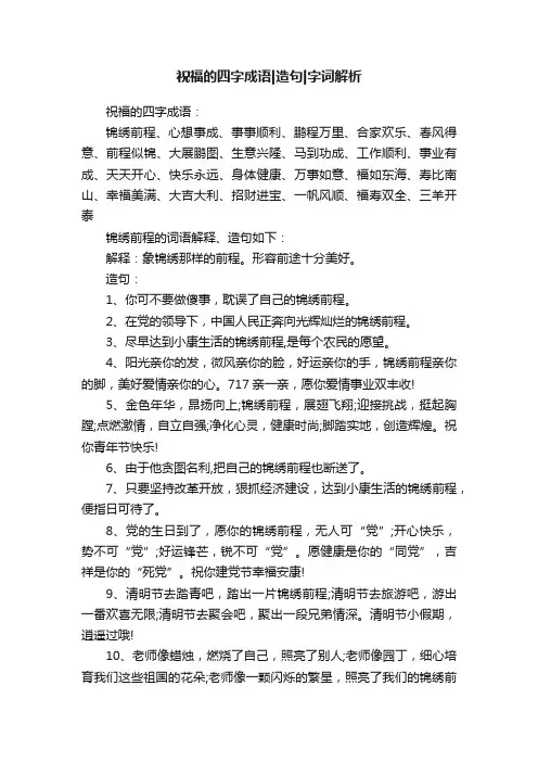 祝福的四字成语造句字词解析