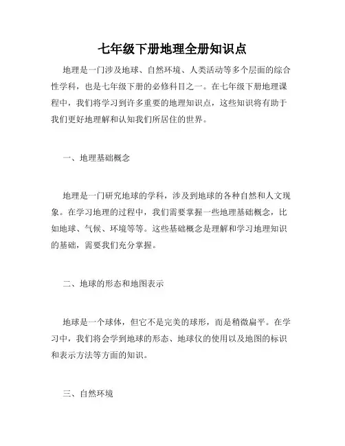 七年级下册地理全册知识点