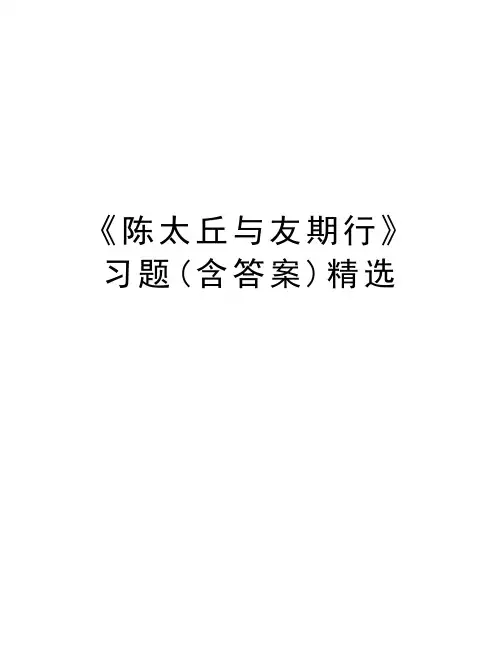 《陈太丘与友期行》习题(含答案)精选复习过程