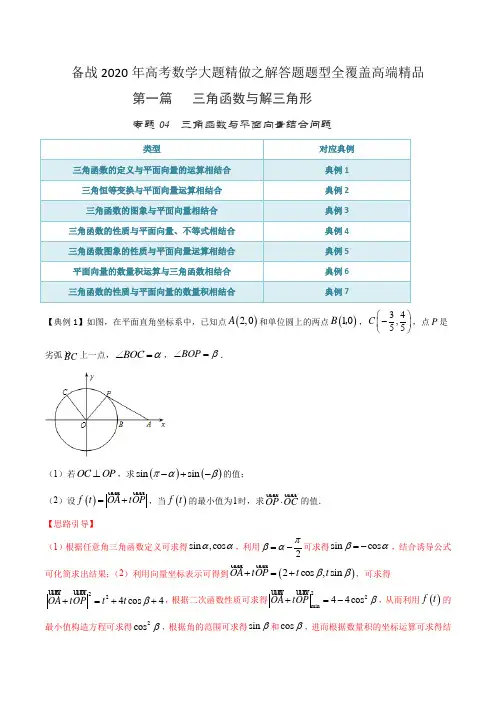 高考数学出题人预测专题04  三角函数与平面向量结合问题 (解析版)