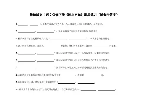 《阿房宫赋》默写练习(附参考答案)-统编版高中语文必修下册