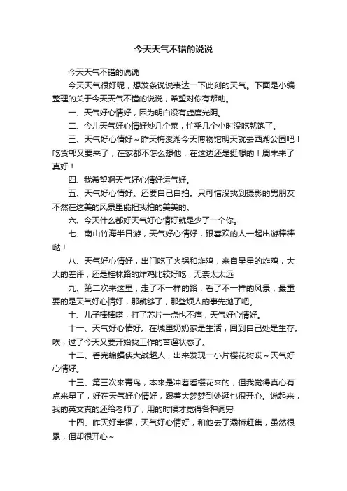 今天天气不错的说说