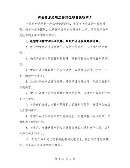 产品开发经理工作岗位职责说明范文（4篇）