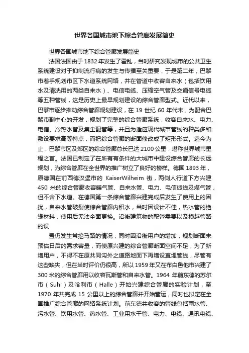 世界各国城市地下综合管廊发展简史