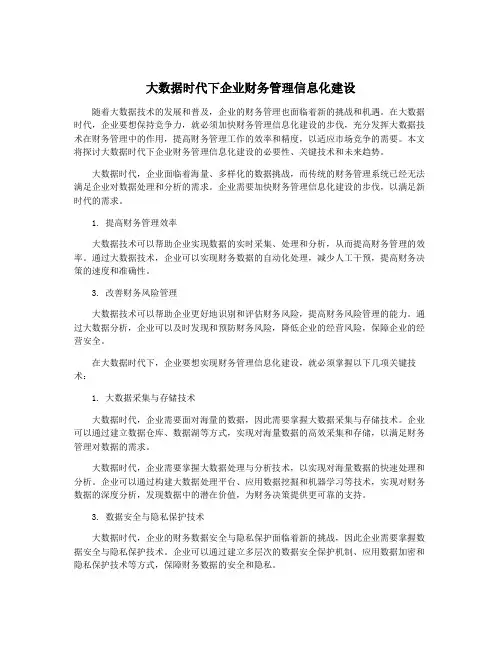 大数据时代下企业财务管理信息化建设
