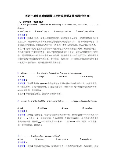 英语一般将来时解题技巧及经典题型及练习题(含答案)
