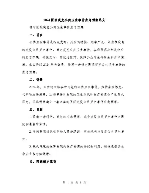 2024医院突发公共卫生事件应急预案范文(2篇)