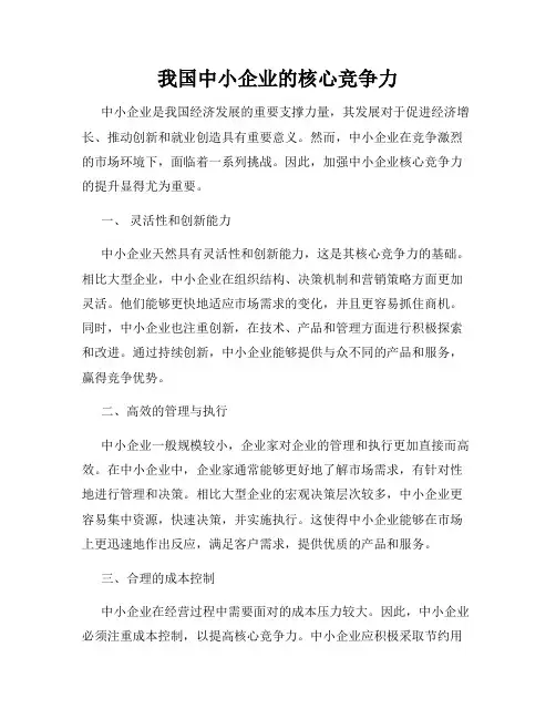 我国中小企业的核心竞争力