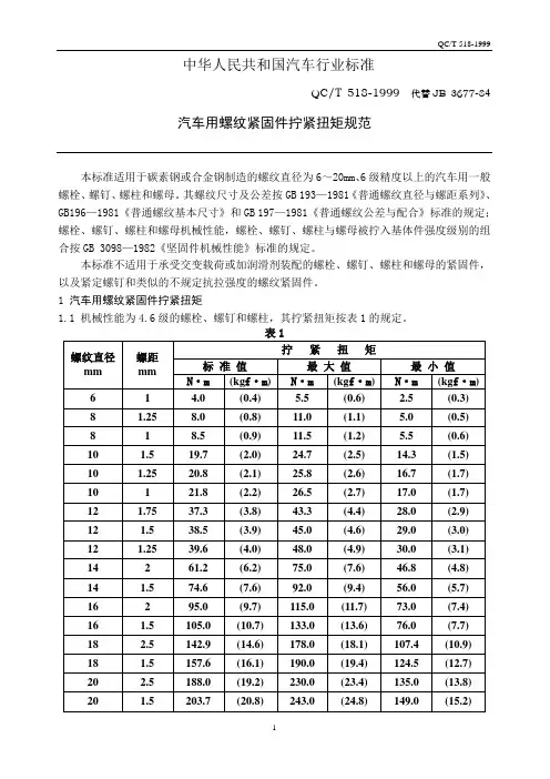汽车用螺纹紧固件拧紧扭矩规范QCT 518-1999