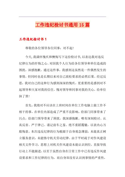 工作违纪检讨书通用15篇