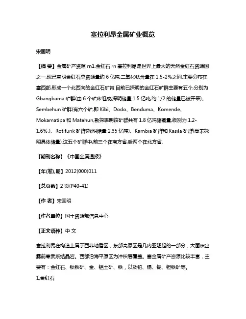 塞拉利昂金属矿业概览